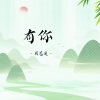 辰艺遥 - 有你