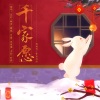小雪人、苡柠YiNing、RuiM_太阳吖、时酒、鲤音、月霜、沐夜逸 - 千家愿