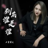 上官瑶儿 - 到底谁是谁 (DJ默涵版)