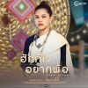 Bowling - ฮักที่ใจอยากพ้อ (เพลงจากละคร ซิ่นลายโส้)