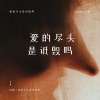 南樱 - 爱要怎么表达