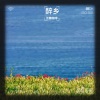 无糖咖啡 - 醉乡