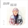 孔一兵 - 自由的心