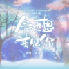 尘韵清魂の杂货铺、张若冰、顾司懿 - 今天也想去见你--《光与夜之恋》 陆沉生贺曲