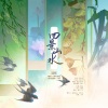 南里Lilia、云胡、HITA、绯村柯北 - 四景山水