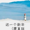 古倩敏 - 这一个新年 (Demo)