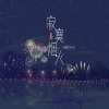 旺仔小乔 - 寂寞烟火·2023
