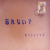 のうじょうりえ - 忘れないで