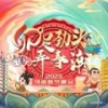陈炳睿、北京歌剧舞剧院 - 天地新·万物兴