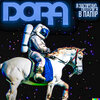 DORA - Я згортаю полум'я в папір