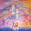 唐汉霄《再见深海 (微亮的瞬间)》[MP3/LRC]