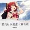 雪霏岚岚 - 星座になれたら