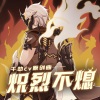 黑铱BlackIris、阿嗲很夸张、Kinsen、超想吃番茄 - 炽烈不熄