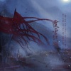 白黎 - 覆雪江湖
