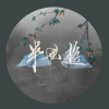 白黎 - 半世游