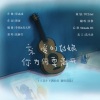 白黎 - 亲爱的姑娘你为何要离开