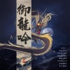 白黎 - 御龙吟