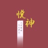 白黎 - 【念白版】悦神