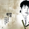 새암 - 그때는 죽을만큼 아팠습니다 (Intro)
