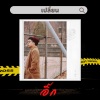 อิ๊ก - เปลี่ยน