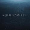 ララバイアカデミー - 脳のリラクゼーション 2Hz