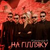 Aviator、Андріана、Авиатор、Андрій Князь、ЗАЛІСКО、Заліско) - На гілляку