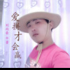 刘雨豪 - 爱拼才会赢