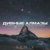 Wona、KEN TEE - Дивные Алмазы