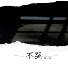 萌小新 - 不哭