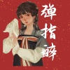 苏川karyu - 弹指醉
