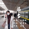 习新斌 - 站台