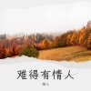 娟儿 - 难得有情人