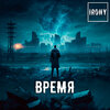 Irony - Время