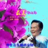 谢泽嘉 - 簕杜鹃~深圳市花礼赞