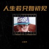 汪萬秀 - 人生若只如初见