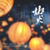 「山橙」T.G、夜帆、扎扎_Septy、贰橙Erc. - 灯火