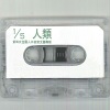 唐彪、安李 - 第四次全国人口普查 (一)(说唱)