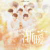 江邑浔.、米七、Anan安安、L.C.、佑祺 - 渐暖