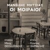 manolis mitsias、Mikis Theodorakis、Kostas Varnalis - Oi Moiraioi