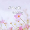 你的星辰y - 花开忘忧