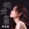 蒋蕙林 - 笑对生活 (粤语版)