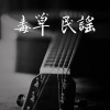 樂大神 - 陀螺 (樂大神 remix)