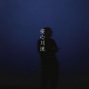 司徒骏文、程一 - Intro