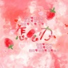 软懵、小骨、渡 - 怎么办