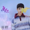韩帅 - 画你