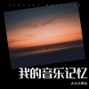 石浩彤 - 裂缝中的阳光