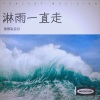 曾照彩云归 - 淋雨一直走