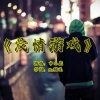 申小虎 - 爱情游戏