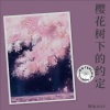 玥怡JULY - 樱花树下的约定