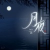 晓炜、一个沁 - 月夜